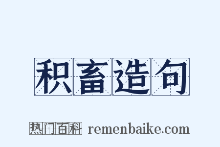 积畜造句是什么意思的图片